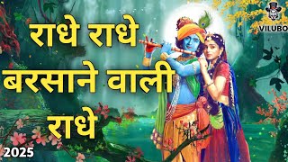 राधे राधे बरसाने वाली राधे Bhajan |Original Radhe Radhe Barsane Wali Radhe Bhajan |Navratri Special|