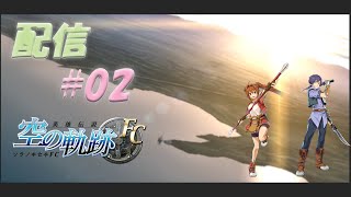 【英雄伝説空の軌跡FC】#02 その昔から続く超大作RPGを初見プレイ。英雄伝説マジで初めて！【実況】