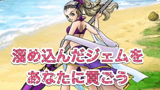 [DQMSL]どうしてもアンルシアが欲しいので無課金が溜め込んだジェム6000個使う[ドラクエ]