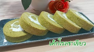 เค้กโรลชาเขียว Green Tea Roll Cake Ep.313