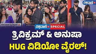 Thrivikram | Anusha Rai | ತ್ರಿವಿಕ್ರಮ್ \u0026 ಅನುಷಾ ಹಗ್  ವಿಡಿಯೋ ವೈರಲ್! | Vishwavani TV Special