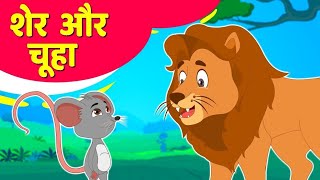 शेर और चूहा | Lion and Mouse in Hindi|  bed time Stories