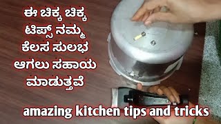 ಎಲ್ಲರಿಗೂ ಉಪಯೋಗವಾಗುವ ಸೂಪರ್ ಟಿಪ್ಸ್/amazing kitchen tips and tricks