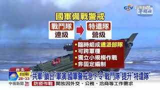 全台國軍緊急戒備!兵力升為\