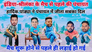 Cricket Comedy 😂 | ind vs sl | Hardik Pandya Suryakumar yadav Ishan Kishan funny video | funny yaari