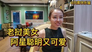 90期：老挝美女阿星聪明又可爱