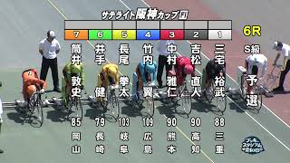 【岸和田競輪場】令和5年8月2日 6R サテライト阪神カップ FⅠ　1日目【ブッキースタジアム岸和田】