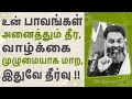 உன் கஷ்டங்கள் அனைத்தும் தீரும் ~ வாழ்க்கை முழுமையாய் மாறும்   !! A Must Watch by Shri Aasaanji