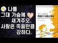 🌞죽음의 수용소에서 빅터 프랭클 꼭 읽어야 할 책 책 읽어주는 여자 오디오북 책읽기