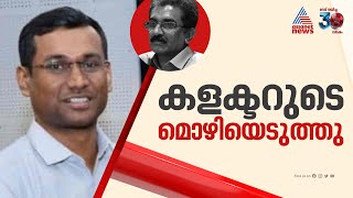 എഡിഎമ്മിന്റെ മരണം; കണ്ണൂർ കളക്ടറിന്റെ മൊഴിയെടുത്ത് പ്രത്യേക അന്വേഷണ സംഘം | Naveen Babu