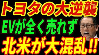 【海外の反応】北米でEVは不要⁉北米でも結局売れるのはトヨタだった・・・