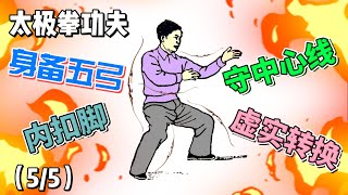 [太极拳] 太极拳架20种矫正方法 (5/5)Taijiquan 20 Common Problems Correcting Methods (5 of 5)