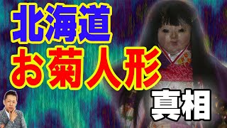 【一人語り】北海道萬念寺「お菊人形」真相、出口王仁三郎が暮らした屋敷に行った話　ATL4th40