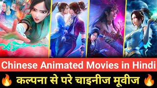 Top 7 Best Chinese Animated movies in hindi | New chinese fantasy animation movies 2022