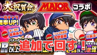 【パワプロ】MAJORコラボガチャ追加で10連！この10連は無駄じゃない！