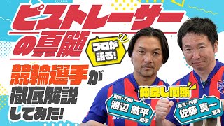 《佐藤真一選手＆渡辺航平選手》自転車好き必見！競輪選手がプロ目線で自転車部品を徹底解説してみた！【競輪選手がチャレンジしてみた！#28】