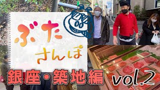 【ぶた散歩】 銀座〜築地/後編