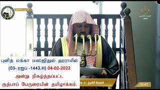 04--Feb-2022 அன்று புனித மக்கா மஸ்ஜிதுல் ஹராமில் நிகழ்த்தப்பட்ட குத்பாப் பேருரையின் தமிழாக்கம்.