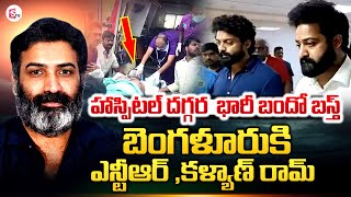 NTR Kalyan Ram Visits Narayana Hospital | Bangalore | Taraka Ratna Health | SumanTV