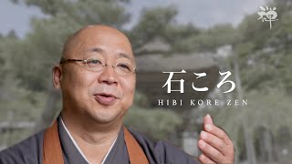 石ころ/ 何も語らないという存在からも、多くを学ぶ。だから、必ずしも多くを語る必要もない。