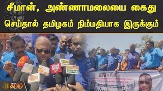 Seeman, Annamalai-யை கைது செய்தால் தமிழகம் நிம்மதியாக இருக்கும் - அதியமான் | Aathi Thamizhar Peravai