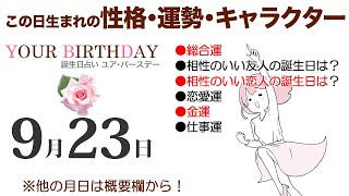 9月23日生まれの誕生日占い（他の月日は概要欄から）～誕生日でわかる性格・運勢・キャラクター・開運・ラッキーアイテム（9/23 Birthday Fortune Telling）0923