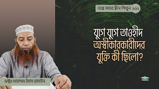 যুগে যুগে তাওহীদ অস্বীকারকারীদের যুক্তি কী ছিলো? ।। Dr. Imam Hossain