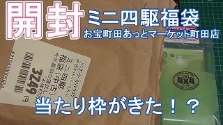 【ミニ四駆】新春恒例 ミニ四駆福袋開封！ 水曜日の趣味的放送 #728【mini4wd】