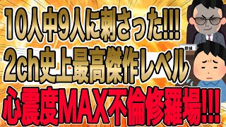 【10人中9人に刺さった!!!2ch史上最高傑作レベルの心震度MAX不倫修羅場!!!】後日、ここは探偵事務所。「待たせてすまない。さて、間男のことだが…」探偵が静かに話し始めた…。