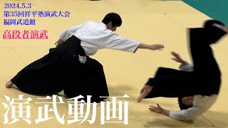 合気道 演武動画その13（2024祥平塾演武大会 高段者演武）