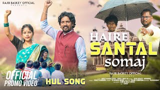 HAIRE SANTAL SOMAJ // HUL SONG // NEW SANTALI SONG 2024 //RANJIT MURMU , SRIFUL // RAJIB BASKEY