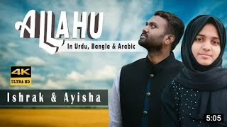Urdu & Arbic Allahu Allahu | Ayisha Abdul Basith | Ishrak Hussain | Bangladesh, India (Nasheed) 4K U