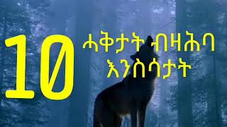 10 ኣገረምቲ ሓቅታት ብዛዕባ እንስሳታት