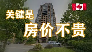 溫哥華open house本拿比買房看房👉鬧中取靜的高層地鐵公寓，房子有點老但小區的配套還真不差，關鍵是開價便宜👍裝修一下自住應該很不錯🇨🇦加拿大溫哥華Burnaby看房系列vlog