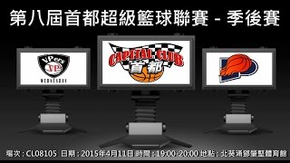 第八屆首都超級籃球聯賽 季後賽 - VPers Wednesday vs PASSION