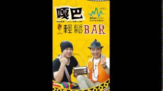 嘎巴 輕鬆Bar 首播父親節特輯(四)