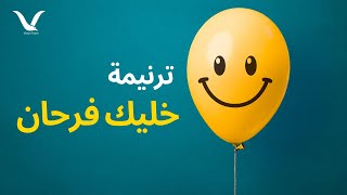 ترنيمة خليك فرحان - فريق الرؤية