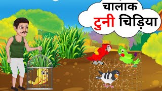 चालाक टुनी चिड़िया | Chalaak Tuni Chidiya | HINDI KAHANIYA | Hindi Cartoon