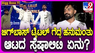 Bigg Boss Kannada 11 Runner Trivikram: ಹನುಮಂತು ಆಟದ ಬಗ್ಗೆ ತ್ರಿವಿಕ್ರಮ್ ಹೇಳಿದ್ದೇನು? | #TV9D