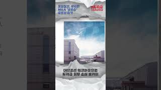 동일철강, 무리한 M\u0026A '후유증'…유동성 위기 [말하는 기자들_경제 \u0026 금융_1023] #shrots