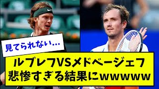 ルブレフVSメドベージェフが悲惨すぎる結果にwwwwww【なんJ反応】