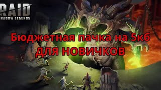 Бюджетная пачка на 5кб ДЛЯ НОВИЧКОВ / RAID SHADOW LEGENDS / #raidshadowlegends #raid #игры