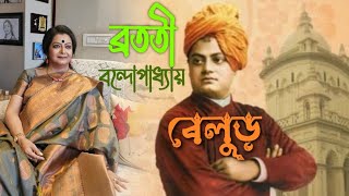 বেলুড় - ব্রততী বন্দোপাধ্যায় | Belur - Bratati Bandyopadhyay | Swami Vivekanand | Recitation