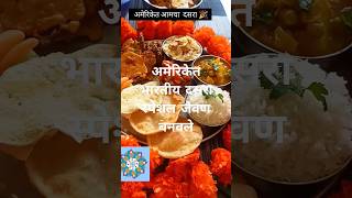 आमचा अमेरिकेत दसरा🎉  #food#celebration  #indian #trending #marathi #viral /patil'sInअमेरिका🇺🇸