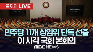 국회 본회의..더불어민주당, 11개 상임위원장 ‘단독 선출’ 강행 - [끝까지LIVE] MBC 중계방송 2024년 06월 10일