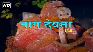 नाग देवता फुल मूवी हिंदी HD | RAMESH BHATKAR, REKHA RAO | SUPERHIT HINDI HD DEVOTIONAL MOVIE