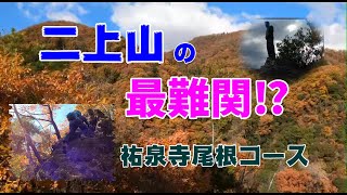 「二上山ハイキング」祐泉寺尾根を登る