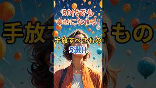 50代でも幸せになれる! 手放すべきもの5選‼︎ #shorts #雑学 #情報 #豆知識 #50代 #幸せ