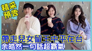 帶走兒女留王中平在台！余皓然一句話超霸氣｜命運好好玩《我也好想當貴婦！》預告