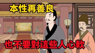 本性再善良，也不要對這些人心軟，他們會「克」你！【諸子國學】#識人#為人處世#國學智慧#人品#深夜讀書#交往#佛禪